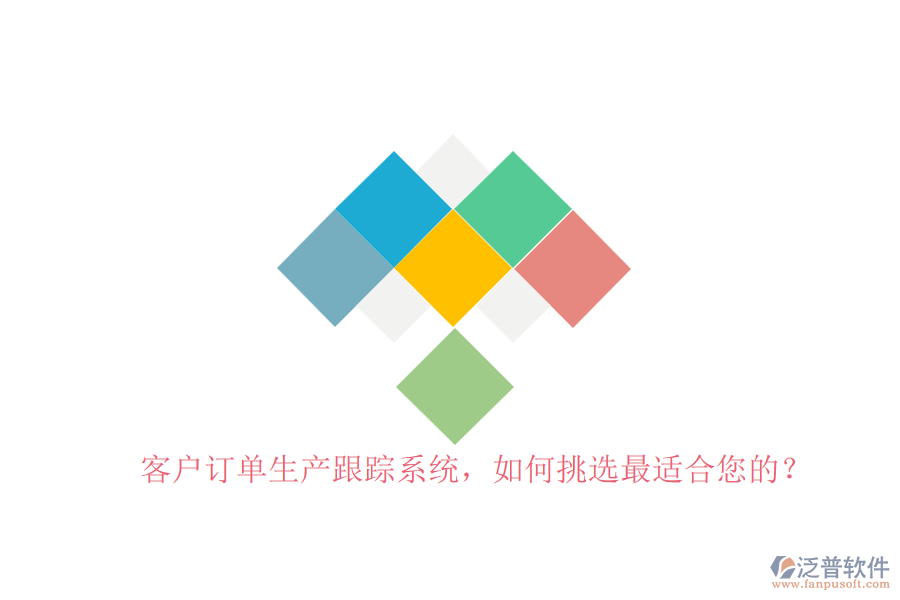 客戶訂單生產(chǎn)跟蹤系統(tǒng)，如何挑選最適合您的？