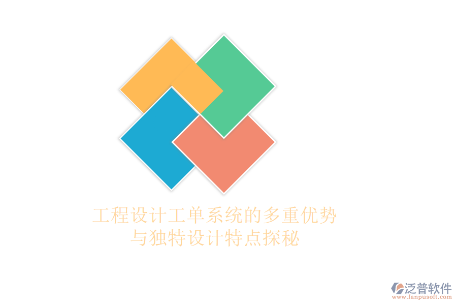 工程設計工單系統(tǒng)的多重優(yōu)勢與獨特設計特點探秘
