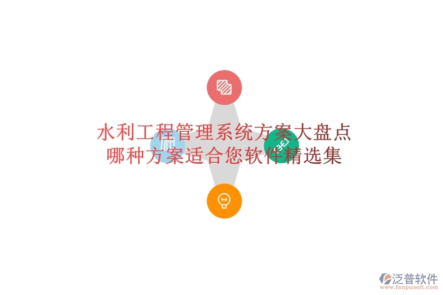 水利工程管理系統(tǒng)方案大盤點(diǎn)，哪種方案適合您？軟件精選集
