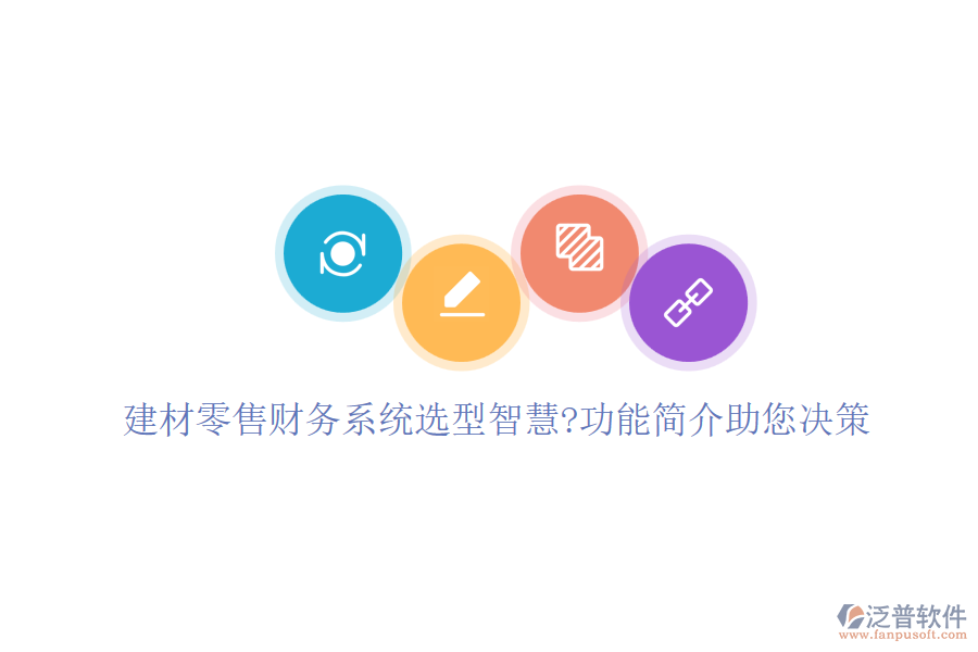 建材零售財(cái)務(wù)系統(tǒng)選型智慧?功能簡(jiǎn)介助您決策