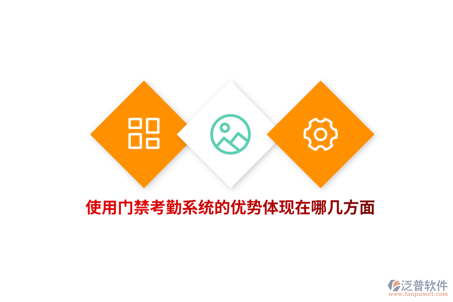 使用門禁考勤系統(tǒng)的優(yōu)勢體現(xiàn)在哪幾方面？