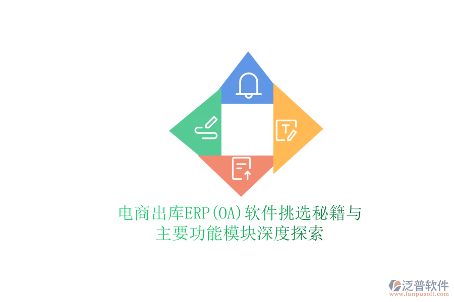電商出庫(kù)ERP(OA)軟件挑選秘籍與主要功能模塊深度探索
