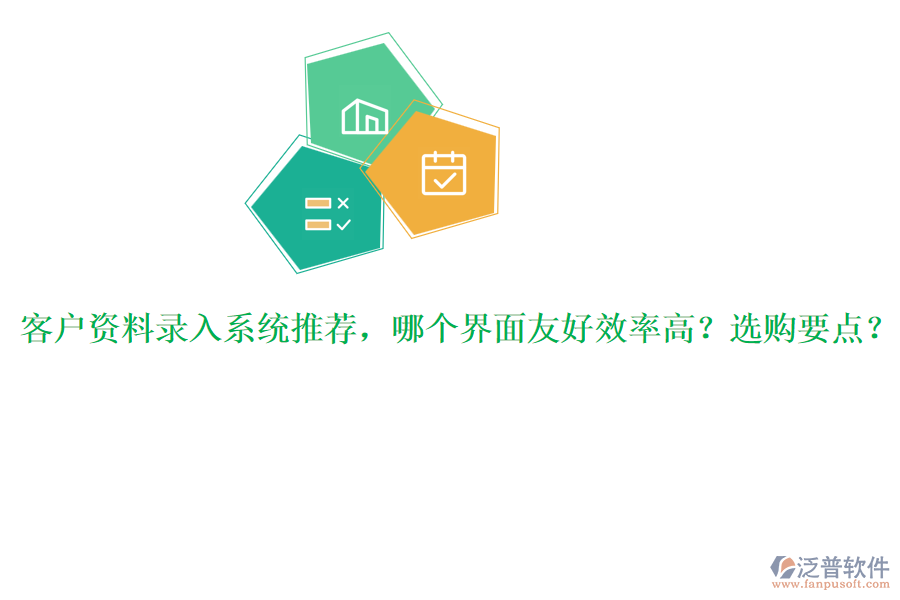 客戶資料錄入系統(tǒng)推薦，哪個界面友好效率高？選購要點？