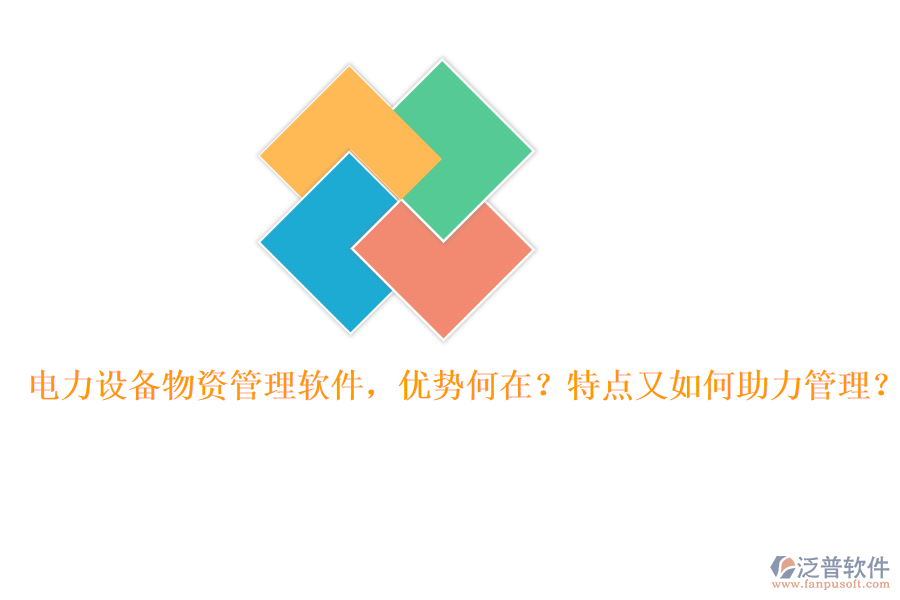 電力設(shè)備物資管理軟件，優(yōu)勢何在？特點(diǎn)又如何助力管理？
