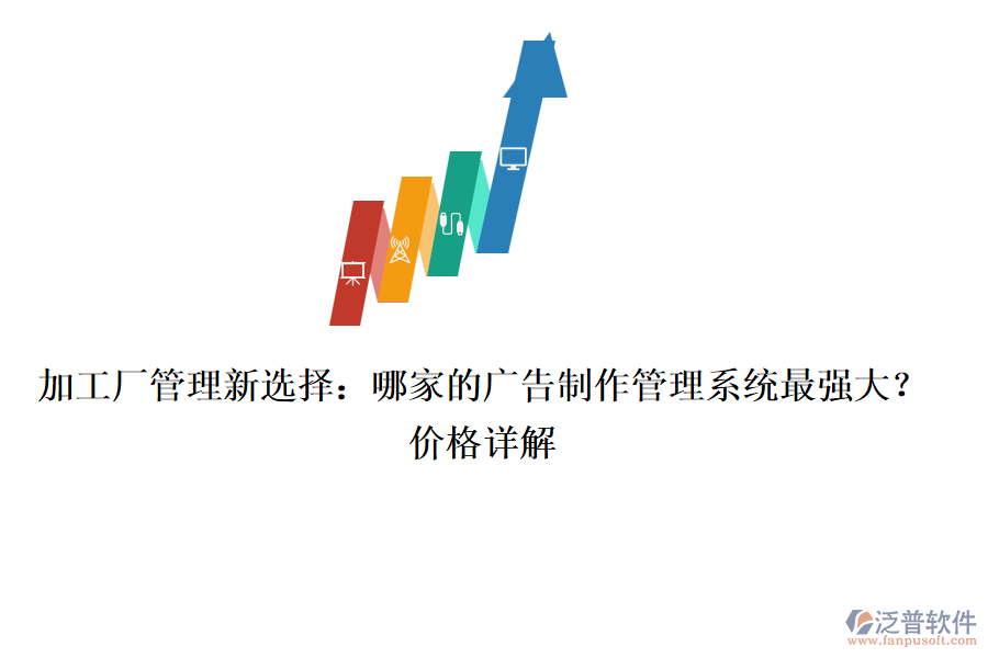 加工廠管理新選擇：哪家的廣告制作管理系統(tǒng)最強大？價格詳解