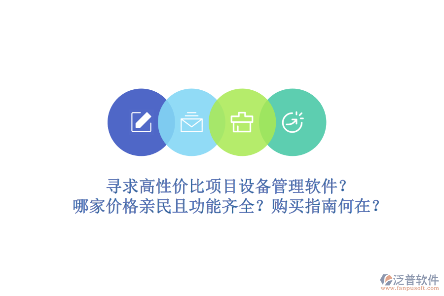 尋求高性價比項目設(shè)備管理軟件？哪家價格親民且功能齊全？購買指南何在？