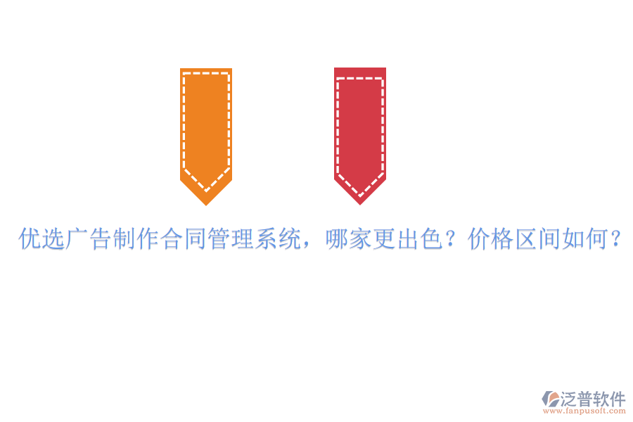 優(yōu)選廣告制作合同管理系統(tǒng)，哪家更出色？?jī)r(jià)格區(qū)間如何？