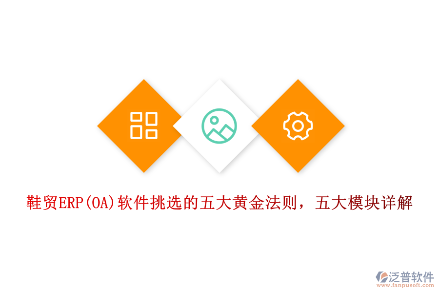鞋貿(mào)ERP(OA)軟件挑選的五大黃金法則，五大模塊詳解