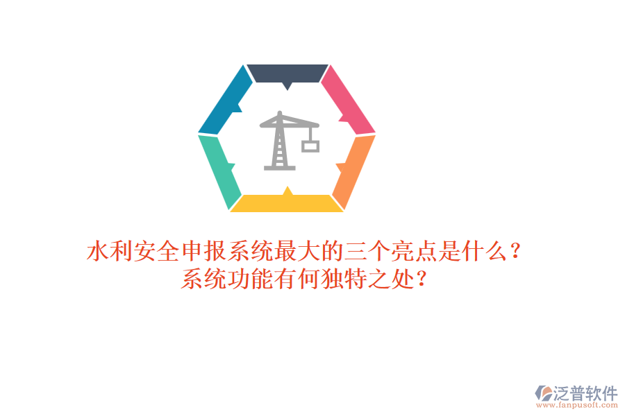 水利安全申報(bào)系統(tǒng)最大的三個(gè)亮點(diǎn)是什么？系統(tǒng)功能有何獨(dú)特之處？