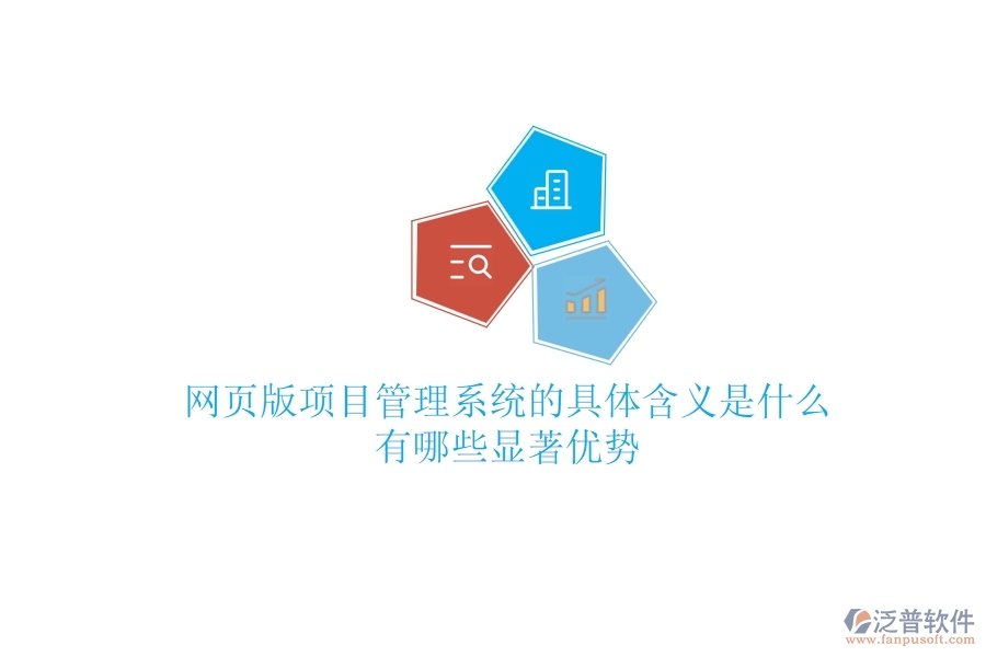 網(wǎng)頁版項目管理系統(tǒng)的具體含義是什么？有哪些顯著優(yōu)勢？