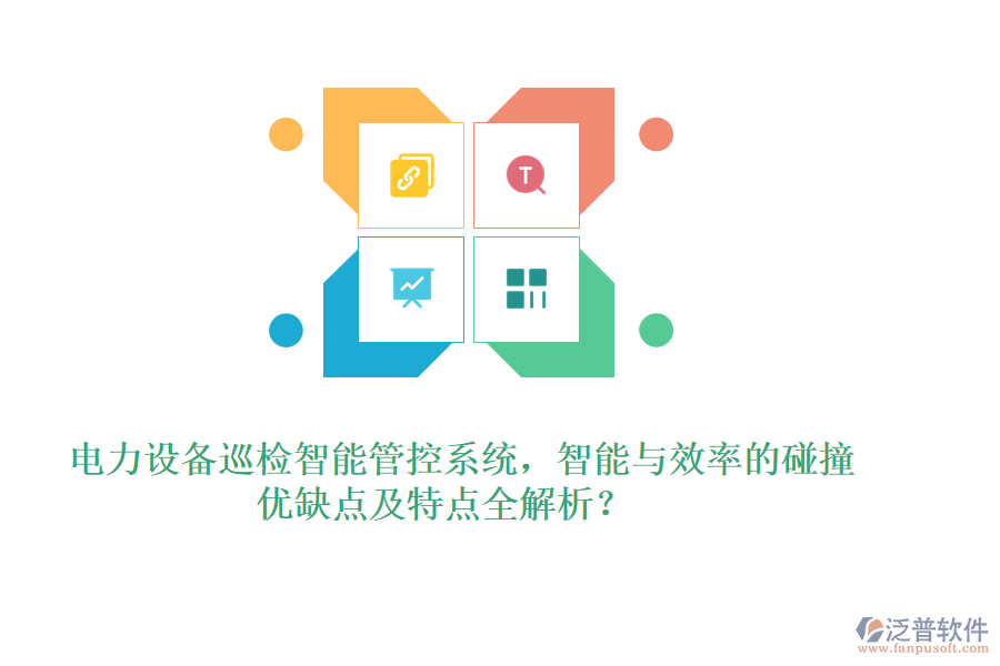 電力設(shè)備巡檢智能管控系統(tǒng)，智能與效率的碰撞，優(yōu)缺點及特點全解析？