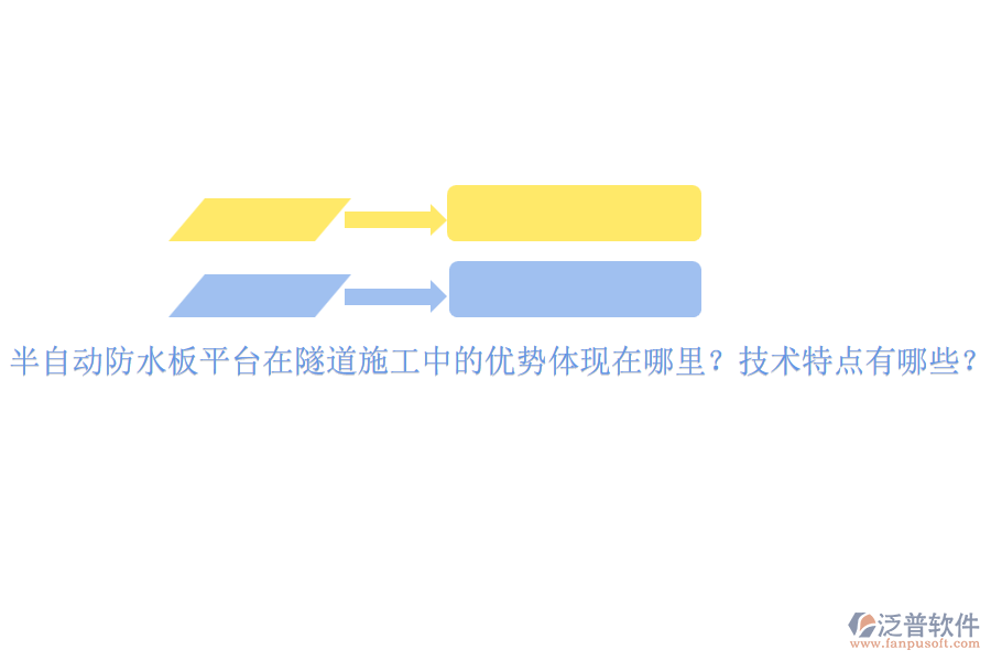半自動防水板平臺在隧道施工中的優(yōu)勢體現(xiàn)在哪里？技術(shù)特點有哪些？