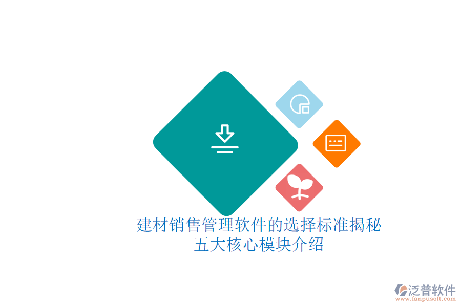 建材銷售管理軟件的選擇標準揭秘.png