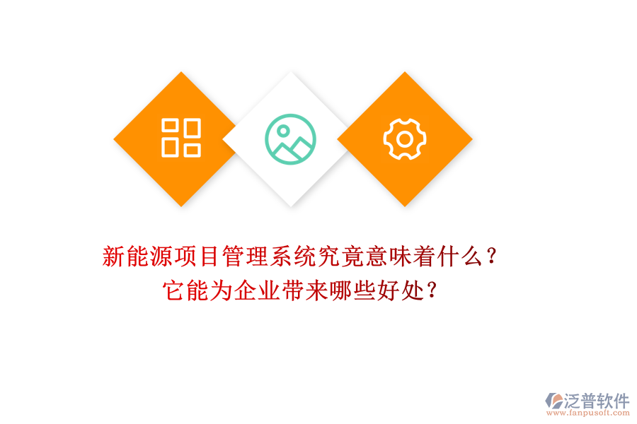 新能源項(xiàng)目管理系統(tǒng)究竟意味著什么？它能為企業(yè)帶來(lái)哪些好處？