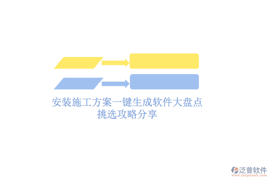 安裝施工方案一鍵生成軟件大盤點，挑選攻略分享