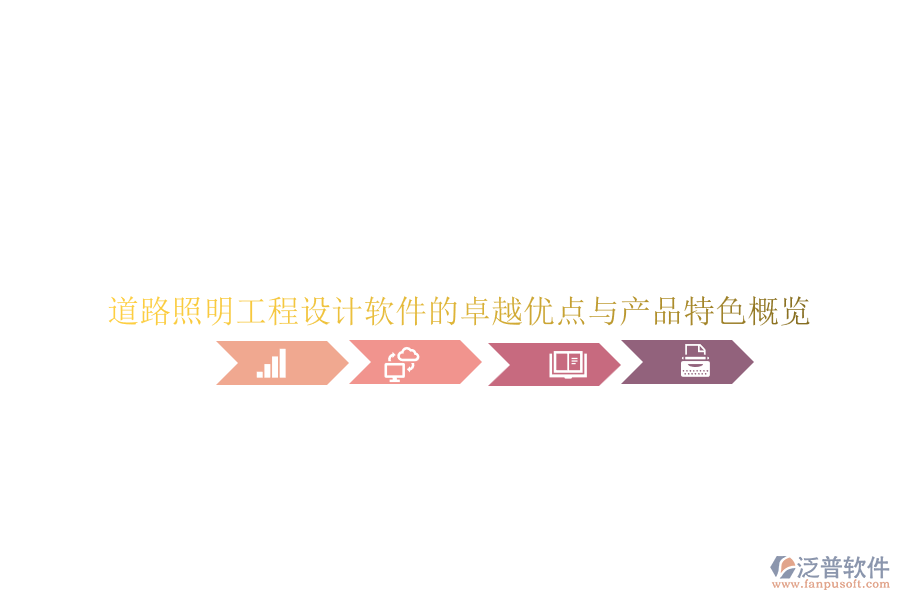 道路照明工程設(shè)計(jì)軟件的卓越優(yōu)點(diǎn)與產(chǎn)品特色概覽