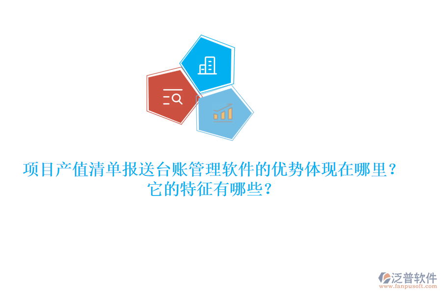 項(xiàng)目產(chǎn)值清單報(bào)送臺(tái)賬管理軟件的優(yōu)勢(shì)體現(xiàn)在哪里？它的特征有哪些？