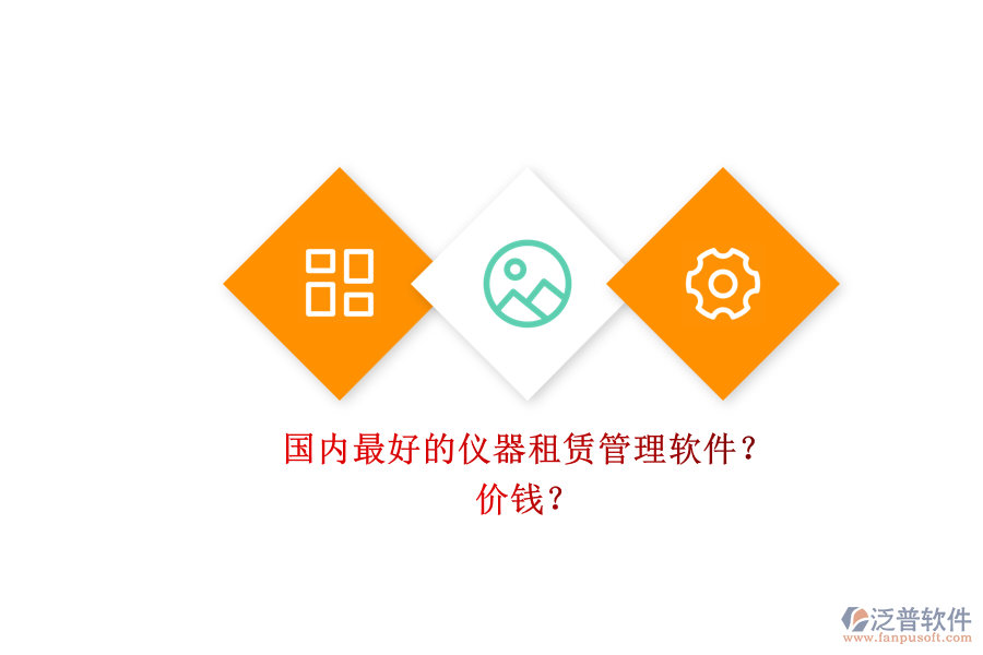 國內(nèi)最好的儀器租賃管理軟件？ 價錢？
