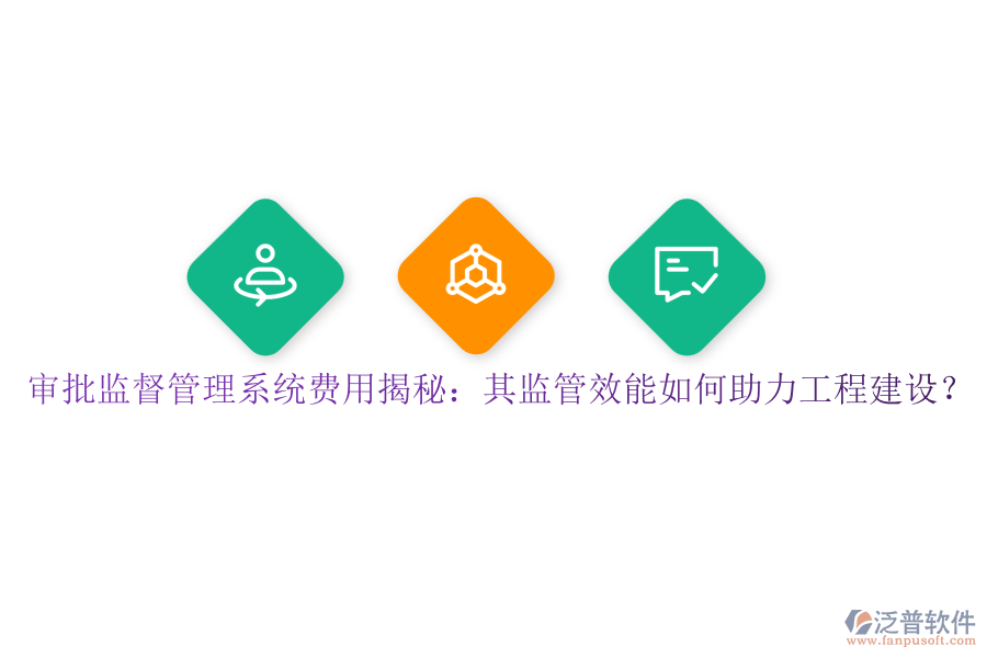 審批監(jiān)督管理系統(tǒng)費(fèi)用揭秘：其監(jiān)管效能如何助力工程建設(shè)？