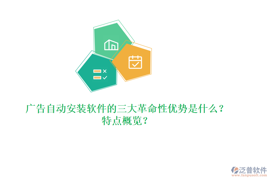 廣告自動(dòng)安裝軟件的三大革命性優(yōu)勢(shì)是什么？特點(diǎn)概覽？