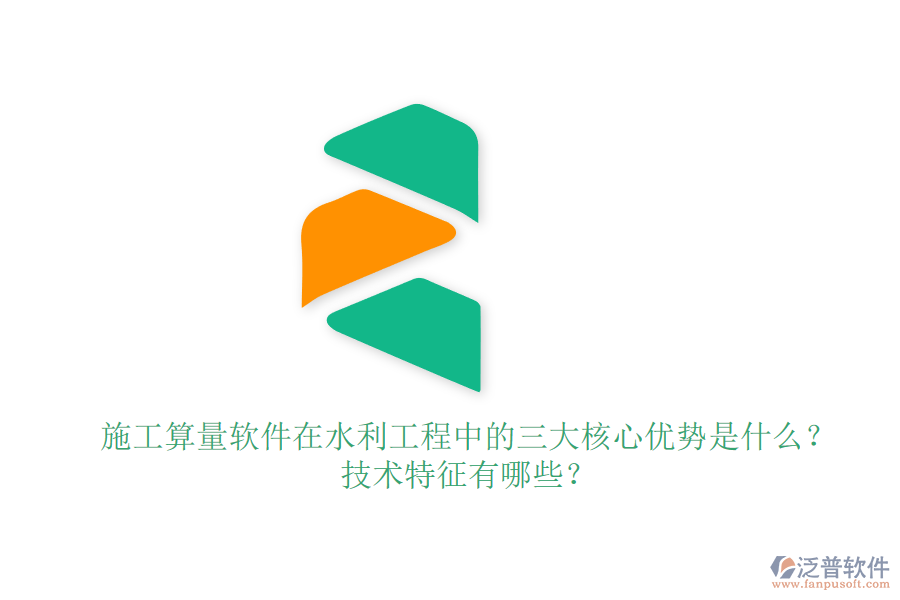 施工算量軟件在水利工程中的三大核心優(yōu)勢是什么？技術(shù)特征有哪些？