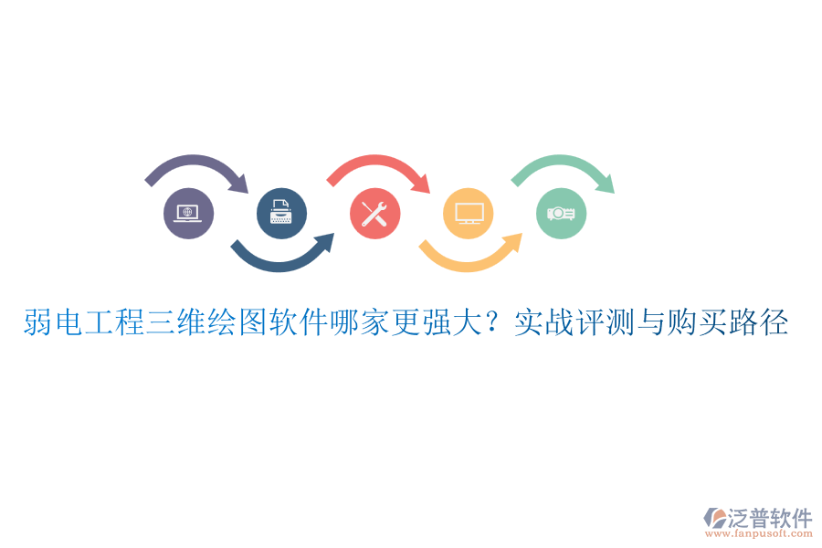 弱電工程三維繪圖軟件哪家更強(qiáng)大？實(shí)戰(zhàn)評(píng)測(cè)與購(gòu)買路徑