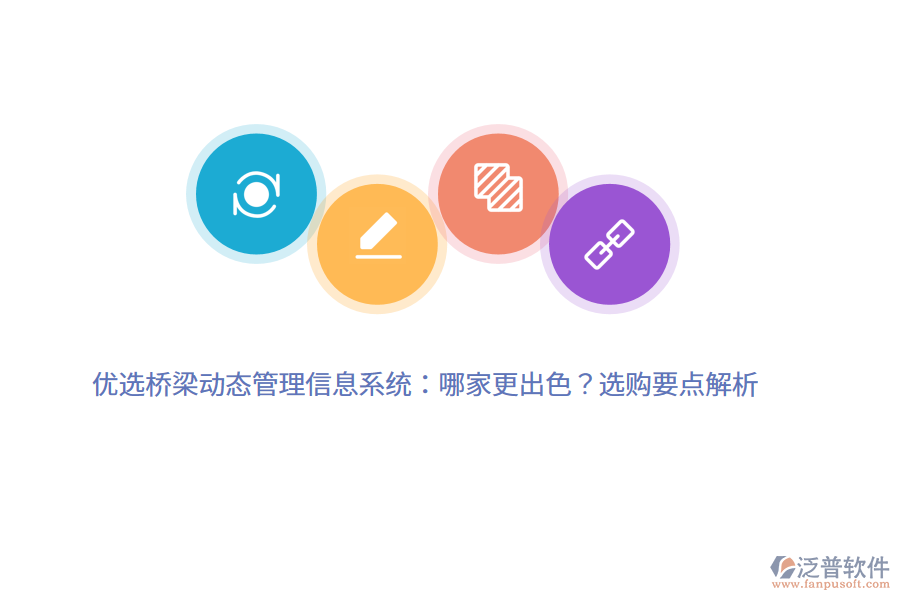 優(yōu)選橋梁動(dòng)態(tài)管理信息系統(tǒng)：哪家更出色？選購(gòu)要點(diǎn)解析