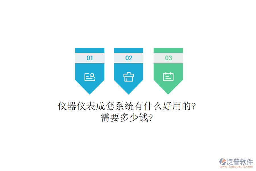 儀器儀表成套系統(tǒng)有什么好用的?需要多少錢(qián)?