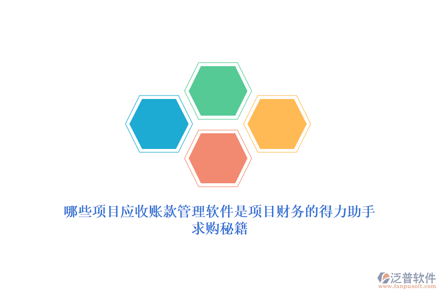 哪些項(xiàng)目應(yīng)收賬款管理軟件是項(xiàng)目財(cái)務(wù)的得力助手？求購秘籍
