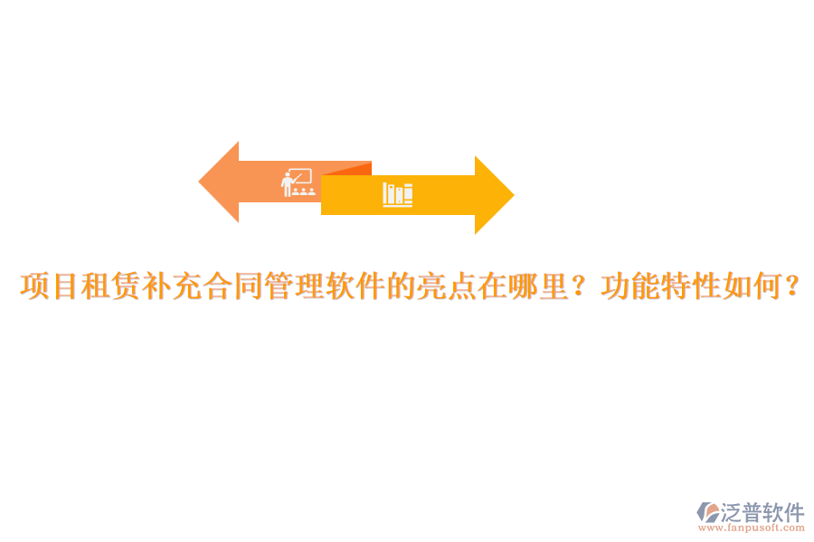 項目租賃補充合同管理軟件的亮點在哪里？功能特性如何？