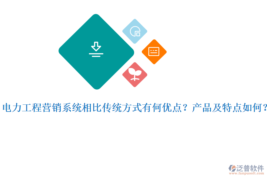 電力工程營銷系統(tǒng)相比傳統(tǒng)方式有何優(yōu)點(diǎn)？產(chǎn)品及特點(diǎn)如何？