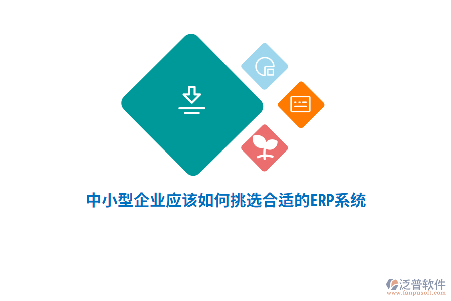 中小型企業(yè)應(yīng)該如何挑選合適的ERP系統(tǒng)？