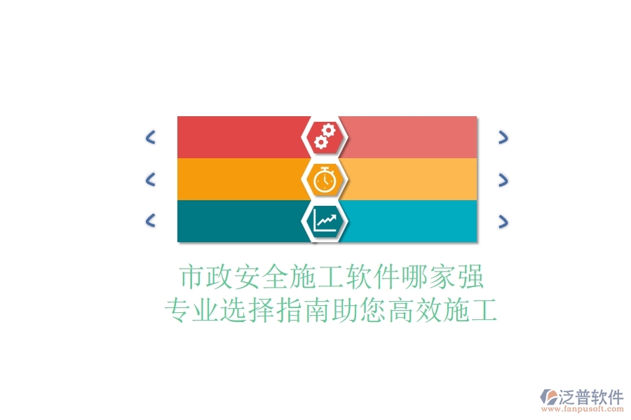 市政安全施工軟件哪家強？專業(yè)選擇指南，助您高效施工