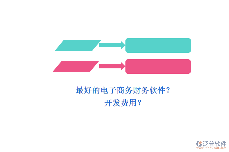 最好的電子商務(wù)財務(wù)軟件？ 開發(fā)費用？
