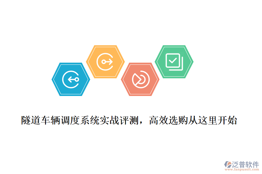 隧道車輛調(diào)度系統(tǒng)實戰(zhàn)評測，高效選購從這里開始