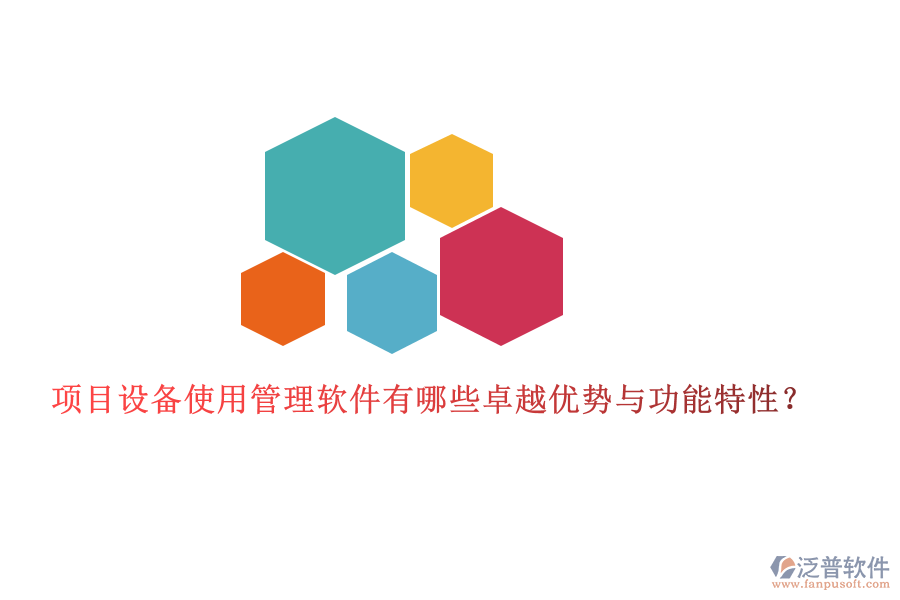 項(xiàng)目設(shè)備使用管理軟件有哪些卓越優(yōu)勢(shì)與功能特性？