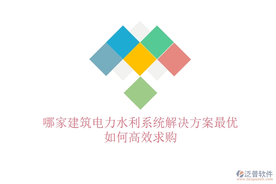 哪家建筑電力水利系統(tǒng)解決方案最優(yōu)？如何高效求購？