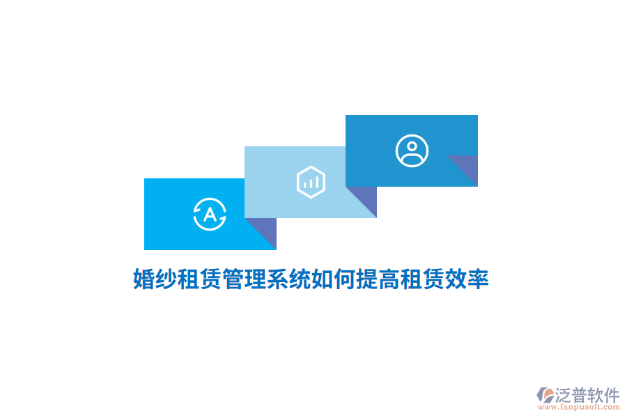 婚紗租賃管理系統(tǒng)如何提高租賃效率？