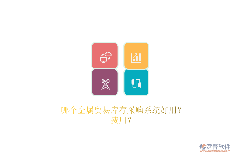 哪個金屬貿(mào)易庫存采購系統(tǒng)好用？費(fèi)用？.png