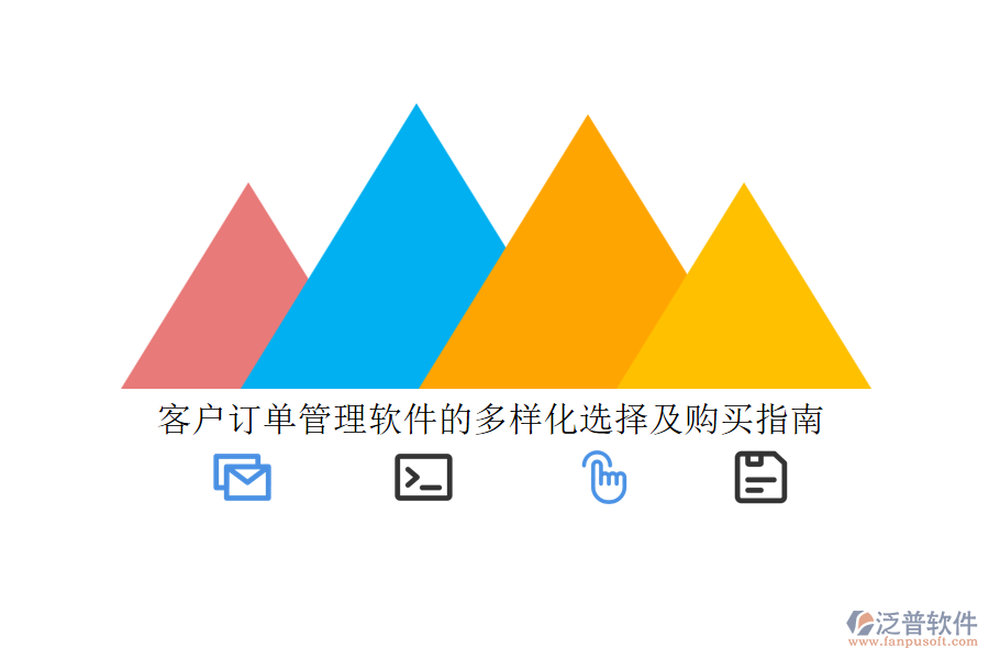 客戶訂單管理軟件的多樣化選擇及購(gòu)買指南