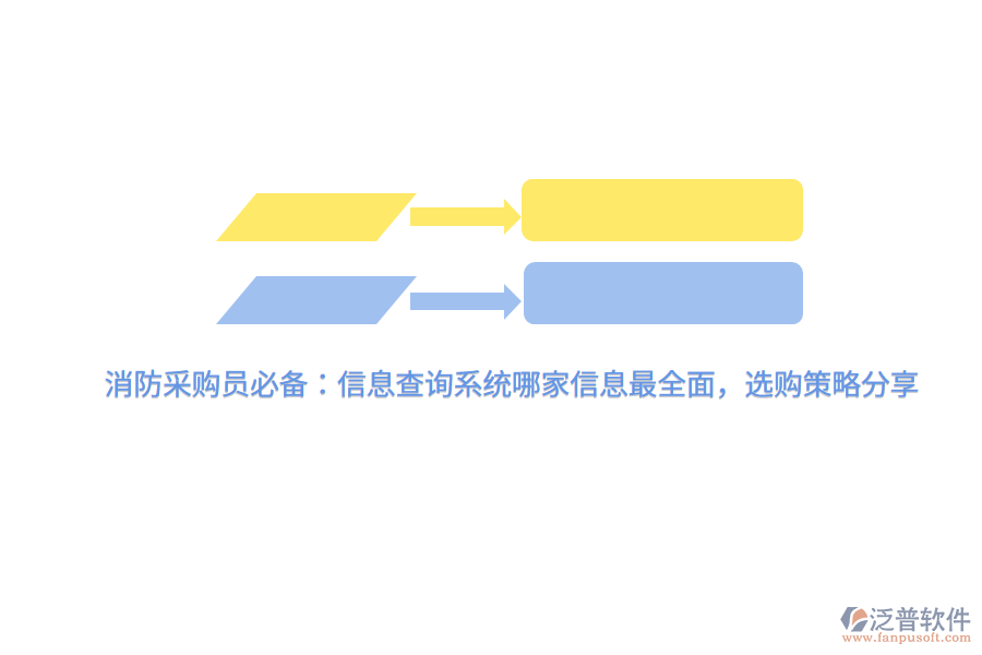 消防采購員必備：信息查詢系統(tǒng)哪家信息最全面，選購策略分享