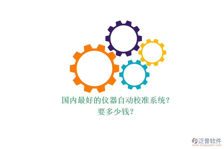 國內(nèi)最好的儀器自動校準系統(tǒng)？ 要多少錢？