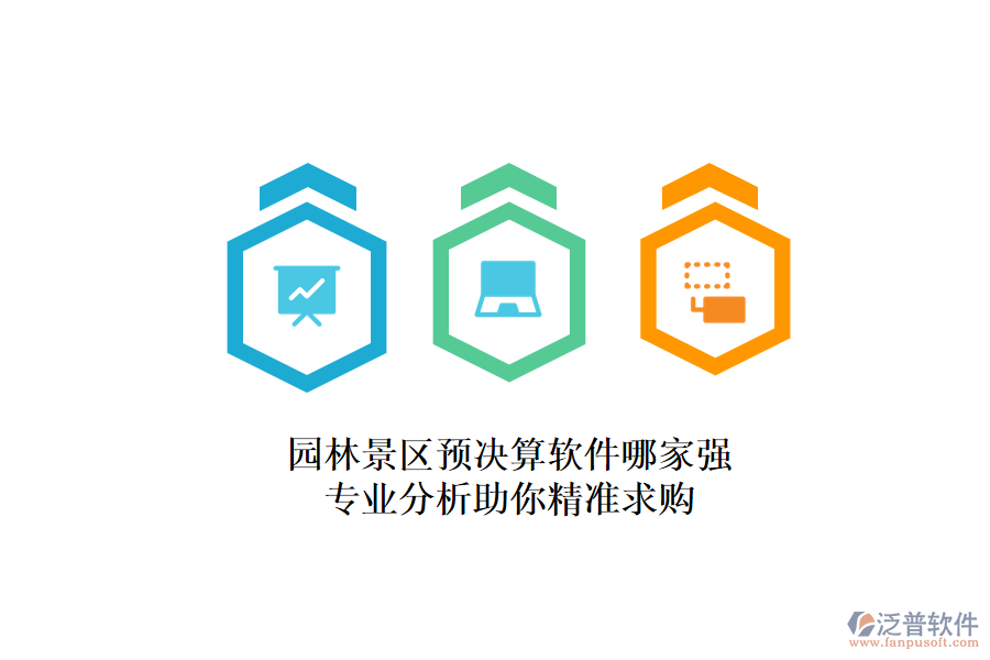 園林景區(qū)預(yù)決算軟件哪家強(qiáng)？專(zhuān)業(yè)分析助你精準(zhǔn)求購(gòu)