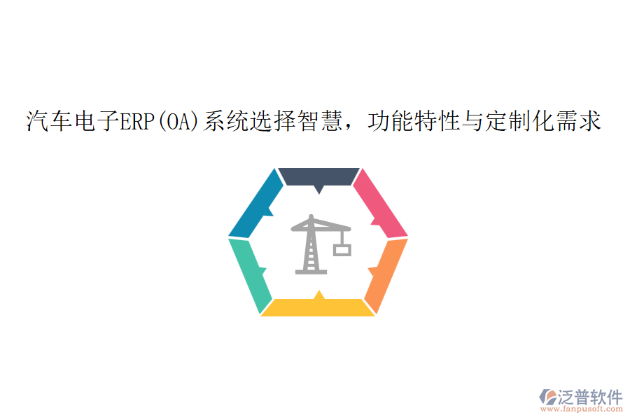 汽車電子ERP(OA)系統(tǒng)選擇智慧，功能特性與定制化需求