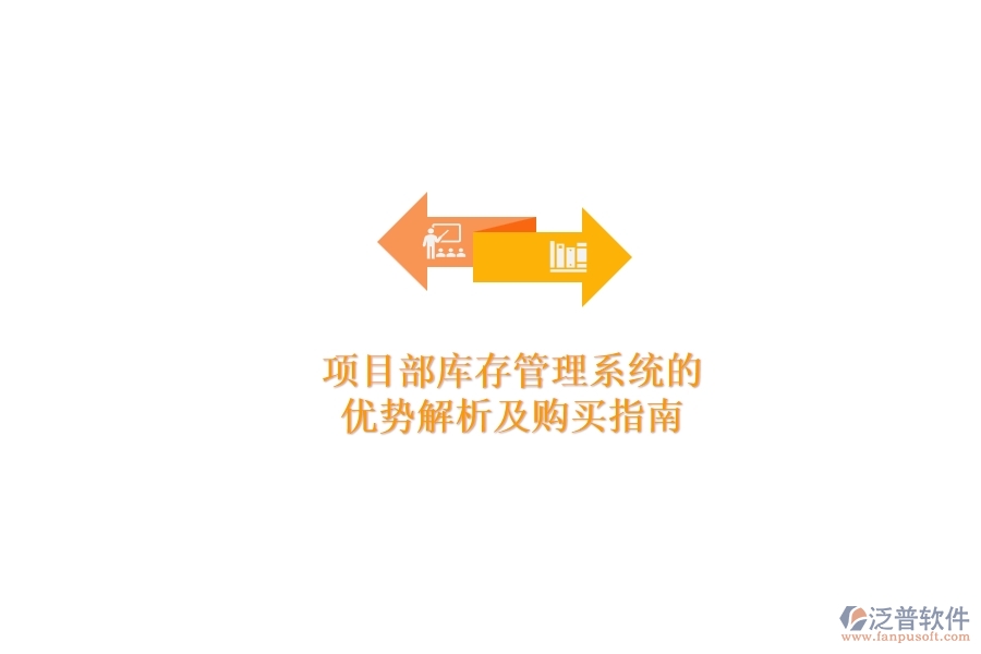 項(xiàng)目部庫(kù)存管理系統(tǒng)的優(yōu)勢(shì)解析及購(gòu)買(mǎi)指南