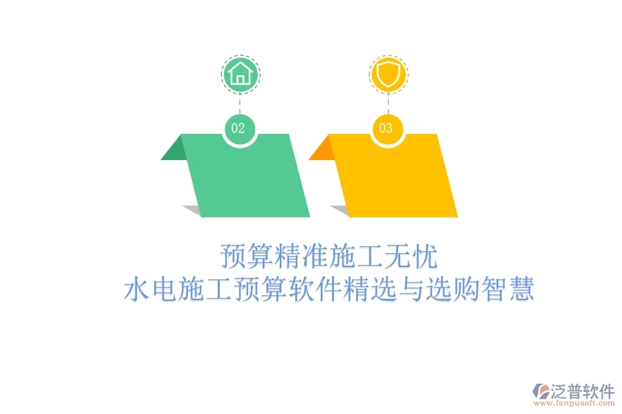 預(yù)算精準(zhǔn)，施工無憂！水電施工預(yù)算軟件精選與選購智慧