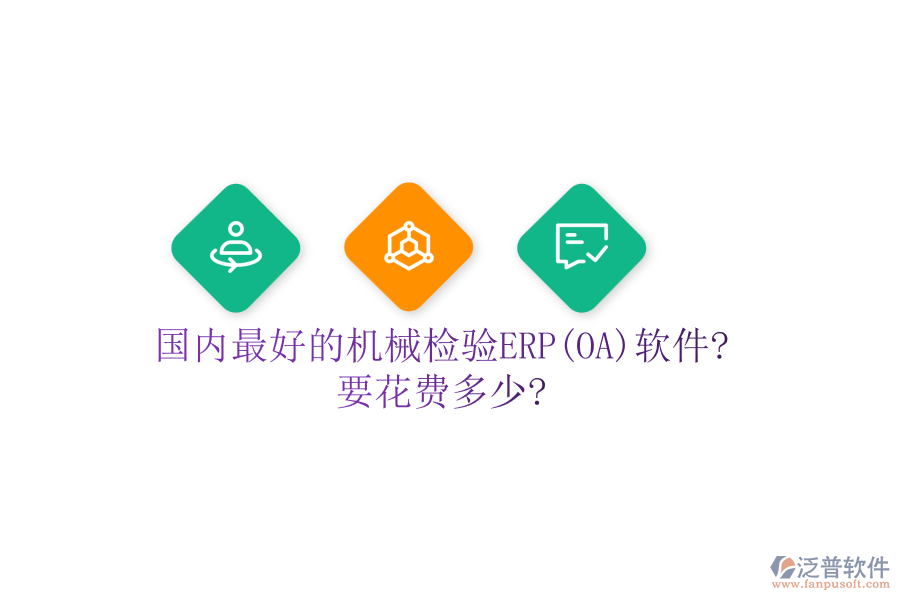 國內(nèi)最好的機(jī)械檢驗ERP(OA)軟件?要花費多少?