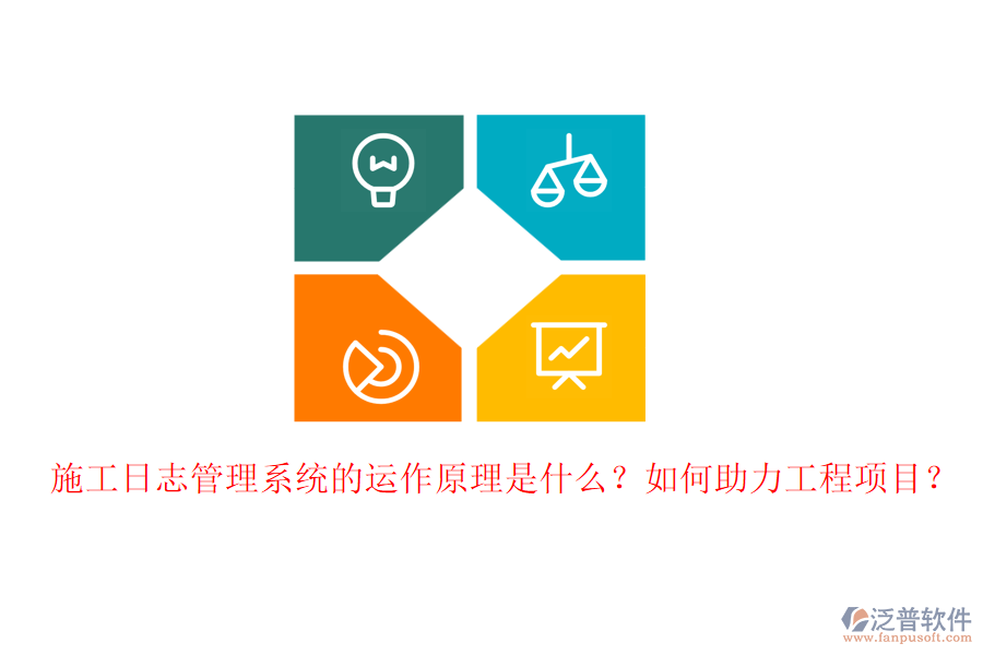 施工日志管理系統(tǒng)的運(yùn)作原理是什么？如何助力工程項(xiàng)目？