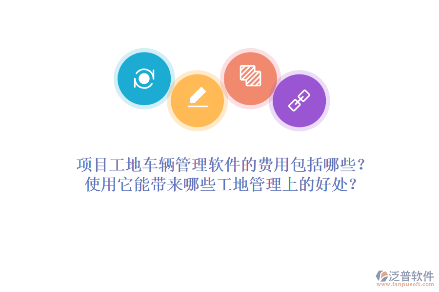 項(xiàng)目工地車輛管理軟件的費(fèi)用包括哪些？使用它能帶來(lái)哪些工地管理上的好處？