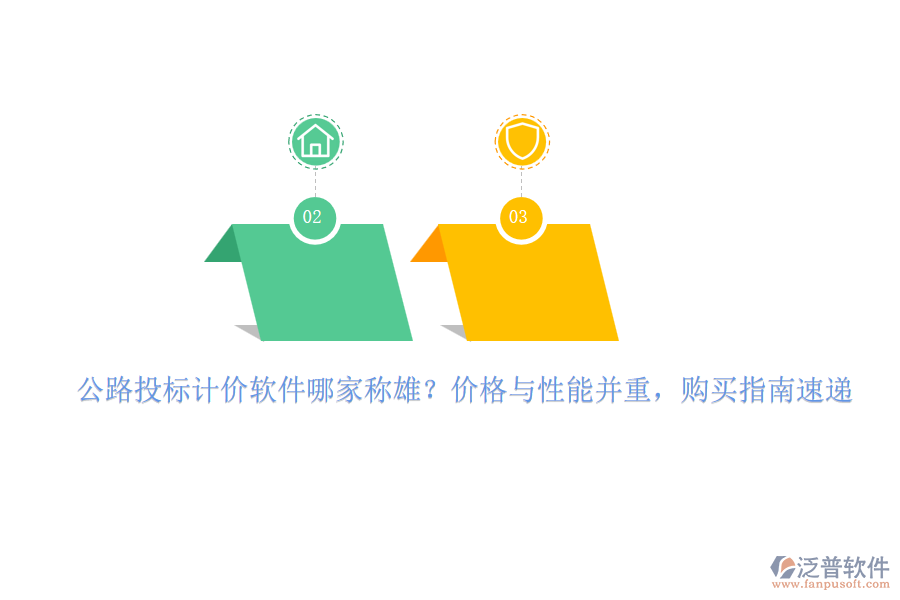 公路投標(biāo)計(jì)價(jià)軟件哪家稱雄？價(jià)格與性能并重，購買指南速遞
